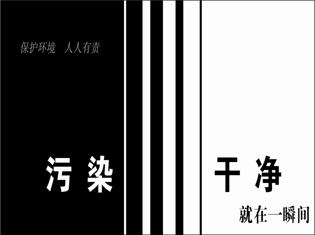污染干净就在瞬间