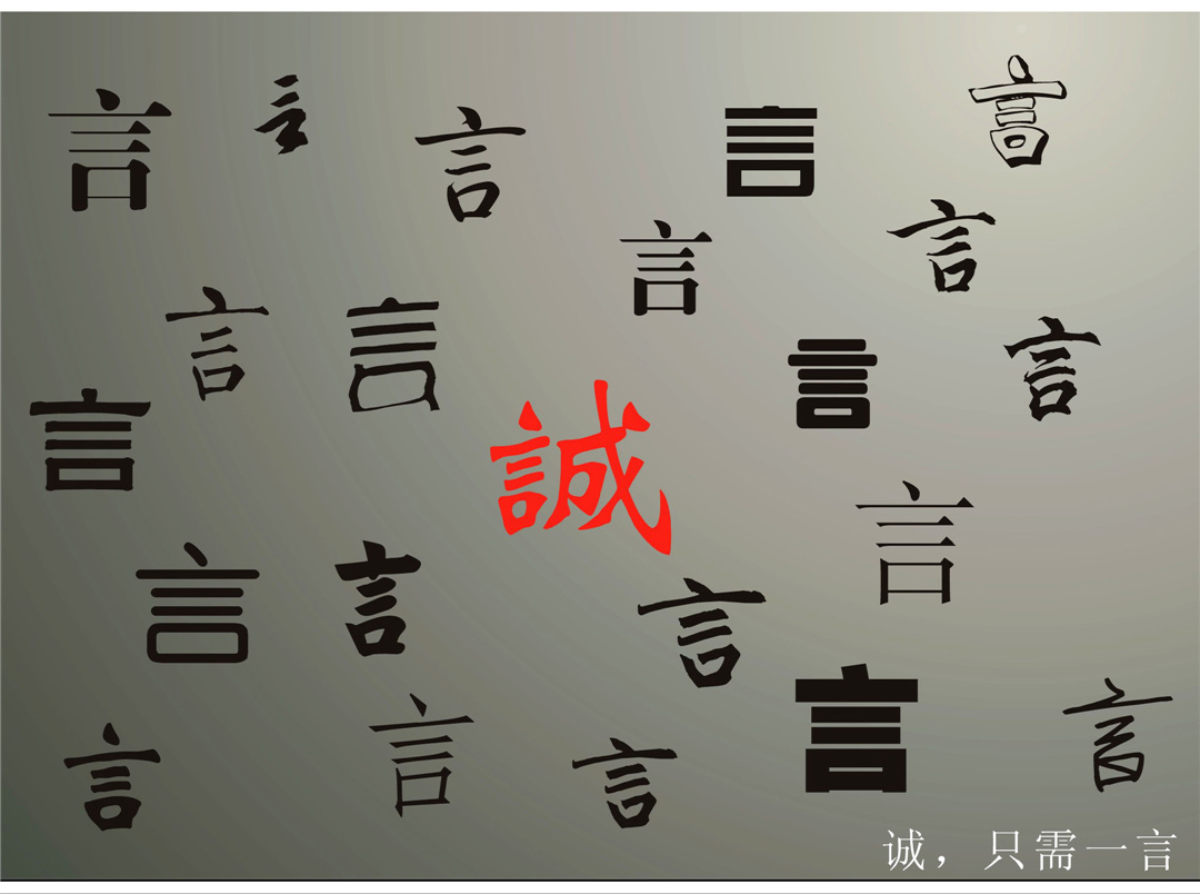 诚，只需一言